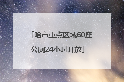 哈市重点区域60座公厕24小时开放