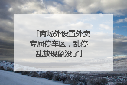 商场外设置外卖专属停车区，乱停乱放现象没了
