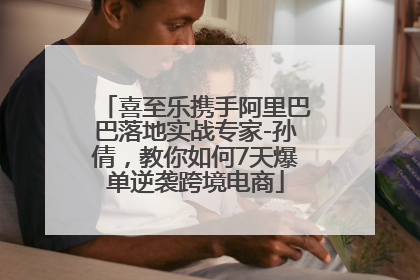 喜至乐携手阿里巴巴落地实战专家-孙倩，教你如何7天爆单逆袭跨境电商