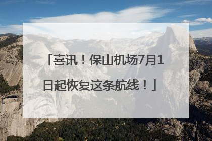 喜讯！保山机场7月1日起恢复这条航线！