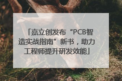 嘉立创发布“PCB智造实战指南”新书，助力工程师提升研发效能
