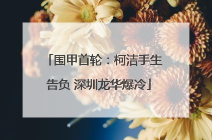 围甲首轮：柯洁手生告负 深圳龙华爆冷