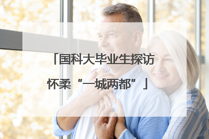 国科大毕业生探访怀柔“一城两都”
