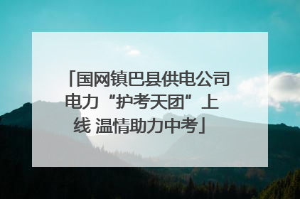 国网镇巴县供电公司 电力“护考天团”上线 温情助力中考