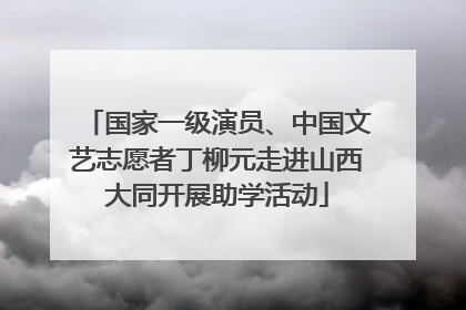 国家一级演员、中国文艺志愿者丁柳元走进山西大同开展助学活动