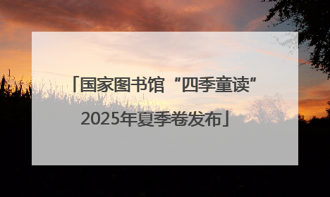 国家图书馆“四季童读”2025年夏季卷发布