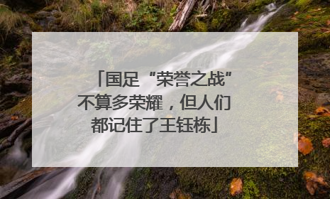 国足“荣誉之战”不算多荣耀，但人们都记住了王钰栋