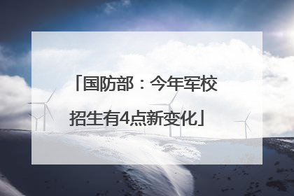 国防部：今年军校招生有4点新变化