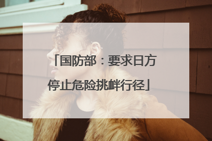 国防部：要求日方停止危险挑衅行径