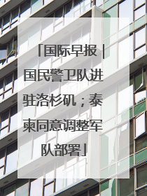 国际早报｜国民警卫队进驻洛杉矶；泰柬同意调整军队部署