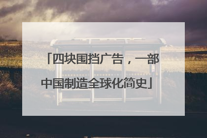 四块围挡广告，一部中国制造全球化简史