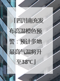 四川南充发布高温橙色预警：预计多地最高气温将升至38℃