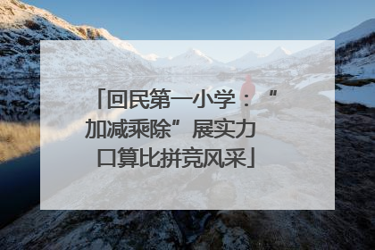 回民第一小学：“加减乘除”展实力 口算比拼竞风采