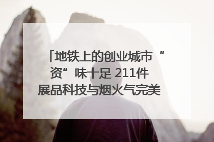 地铁上的创业城市“资”味十足 211件展品科技与烟火气完美融合｜西博视界