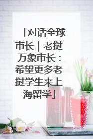 对话全球市长｜老挝万象市长：希望更多老挝学生来上海留学