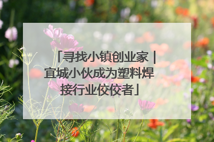 寻找小镇创业家｜宜城小伙成为塑料焊接行业佼佼者