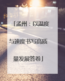 孟州：以温度与速度书写高质量发展答卷