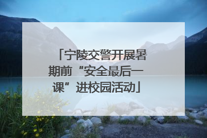 宁陵交警开展暑期前“安全最后一课”进校园活动