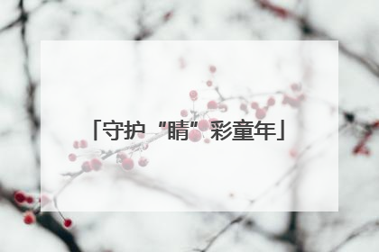 守护“睛”彩童年