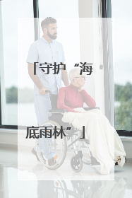 守护“海底雨林”