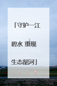 守护一江碧水 重现生态韶河
