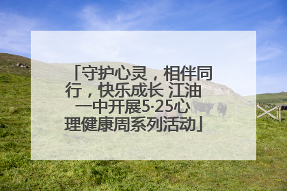 守护心灵，相伴同行，快乐成长 江油一中开展5·25心理健康周系列活动