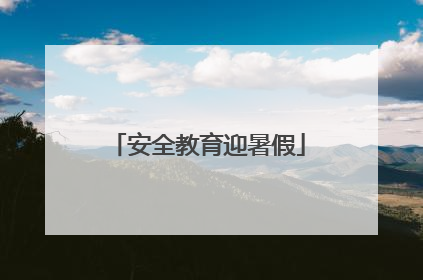 安全教育迎暑假