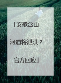 安徽含山一河道将泄洪？官方回应