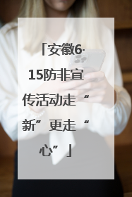 安徽6·15防非宣传活动走“新”更走“心”
