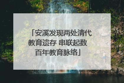 安溪发现两处清代教育遗存 串联起数百年教育脉络