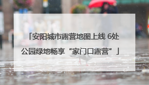 安阳城市露营地图上线 6处公园绿地畅享“家门口露营”
