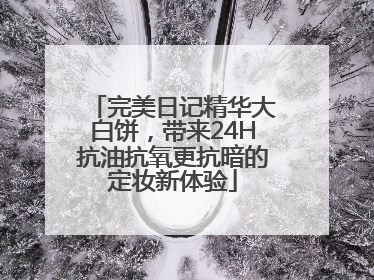 完美日记精华大白饼，带来24H抗油抗氧更抗暗的定妆新体验