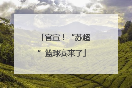 官宣！“苏超”篮球赛来了