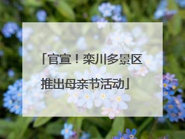 官宣！栾川多景区推出母亲节活动