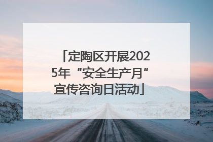 定陶区开展2025年“安全生产月”宣传咨询日活动