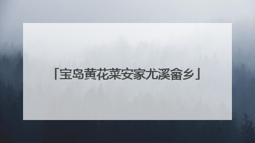 宝岛黄花菜安家尤溪畲乡