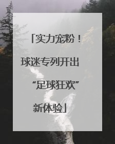 实力宠粉！球迷专列开出“足球狂欢”新体验
