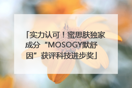 实力认可！蜜思肤独家成分“MOSOGY默舒因”获评科技进步奖