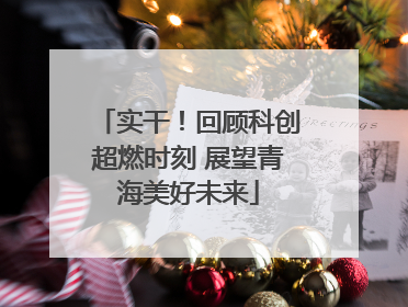 实干！回顾科创超燃时刻 展望青海美好未来