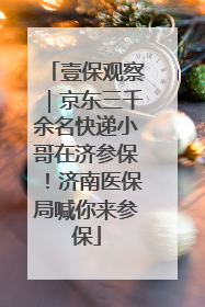 壹保观察｜京东三千余名快递小哥在济参保！济南医保局喊你来参保