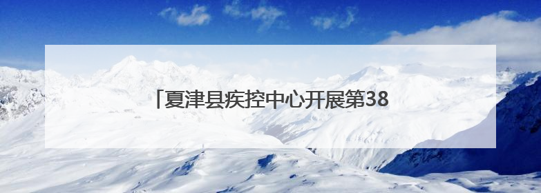 夏津县疾控中心开展第38个世界无烟日系列宣传活动