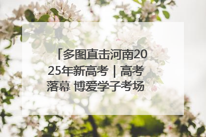 多图直击河南2025年新高考｜高考落幕 博爱学子考场外收获暖心祝福