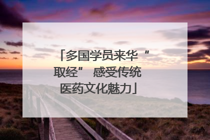 多国学员来华“取经” 感受传统医药文化魅力