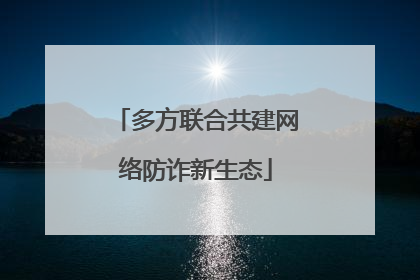 多方联合共建网络防诈新生态