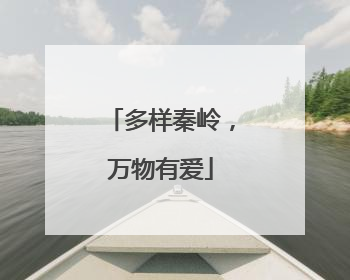 多样秦岭，万物有爱