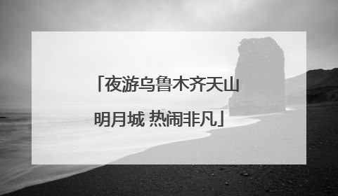 夜游乌鲁木齐天山明月城 热闹非凡