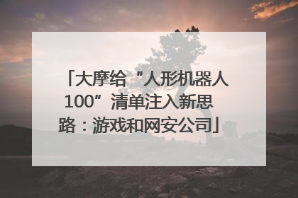 大摩给“人形机器人100”清单注入新思路：游戏和网安公司