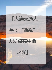 大连交通大学：“髓缘”大爱点亮生命之光
