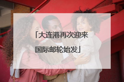 大连港再次迎来国际邮轮始发