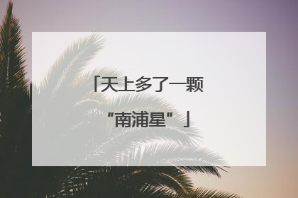 天上多了一颗“南浦星”